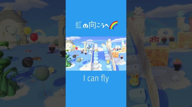 【あつ森】虹の向こうへ🌈空も飛べるはず #shorts #あつまれどうぶつの森 #あつ森