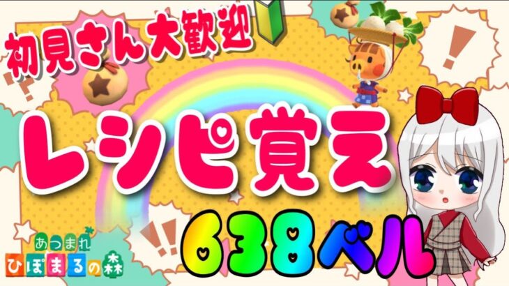 【あつ森】カブ活♪カブ価６３８ベル💰レシピ覚え🍳３分間♪【視聴者参加型】