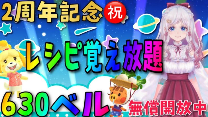 ㊗ひぽまる２周年㊗【あつ森】カブ活♪カブ価６３０ベル💰レシピ覚え🍳３分間♪【視聴者参加型】