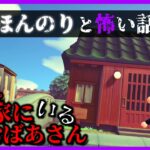 【あつ森 ほん怖】なにも理由がわからない、不可解な怪談話「怖い話、ホラー、あつまれどうぶつの森」