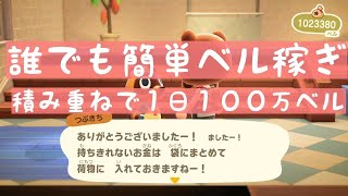 【あつ森】誰でも簡単ベル稼ぎ💰💰コツコツ重ねて１日１００万ベル稼ぐ♪【時間操作なし】