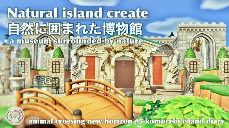 【あつ森】博物館周りクリエイト|自然溢れる島作り#5|Animal crossing new horizon【マイデザ】【ACNH】