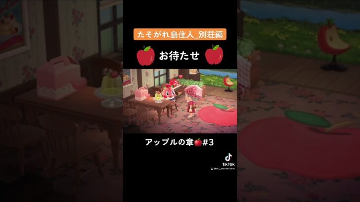 【あつ森/ハピパラ】すっごい笑顔！別荘完成したよ！/アップル編//Animal Crossing Happy Home Paradise #shorts
