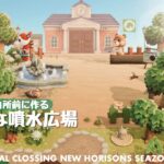 【あつ森】案内所前に作る小さな噴水広場 | Animal Crossing New Horizons【島クリエイト/ACNH】