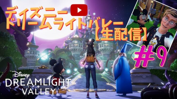 【Disney Dreamlights Valley】第9回★ディズニー版あつ森！ディズニードリームライトバレー
