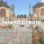 【あつ森/ゲリラ生放送】雑談しながら島クリします～Island Create ￤AnimalCrossing～