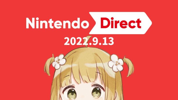 ニンダイ同時視聴 Nintendo Direct 2022.9.13
