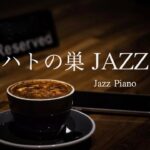 【Piano】あつ森 喫茶店(ハトの巣) ジャズ | ピアノのみ 1時間
