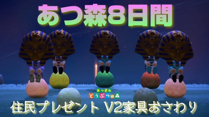 参加型【あつ森】V2家具おさわり1、ラムネ他住民引き取り希望者あつまれ～あつまれどうぶつの森♪