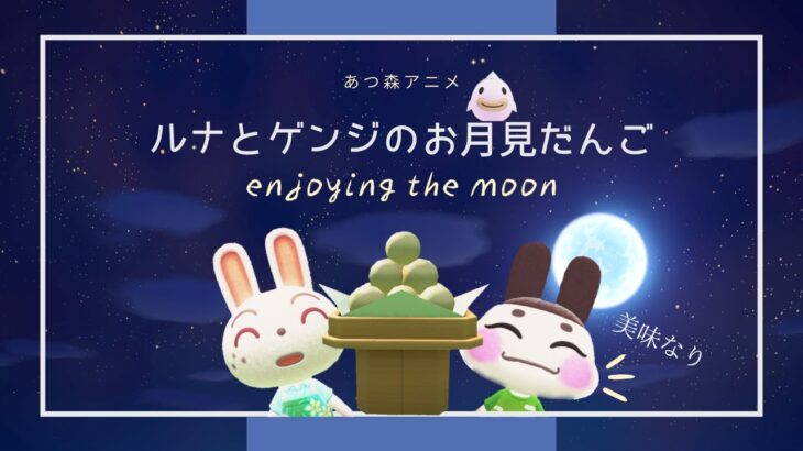 【あつ森アニメ】ルナとゲンジのお月見だんご