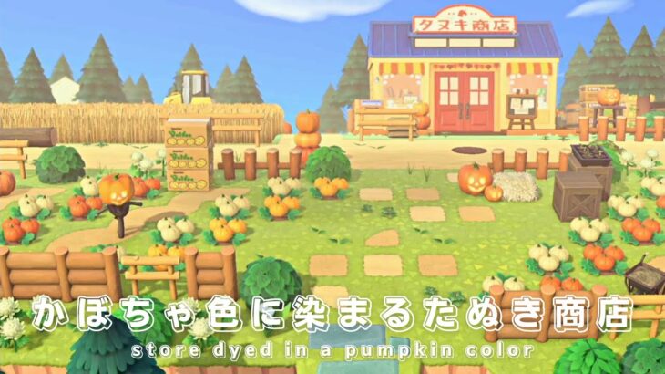 【あつ森】地産地消応援！かぼちゃ色に染まるたぬき商店【島クリエイト】
