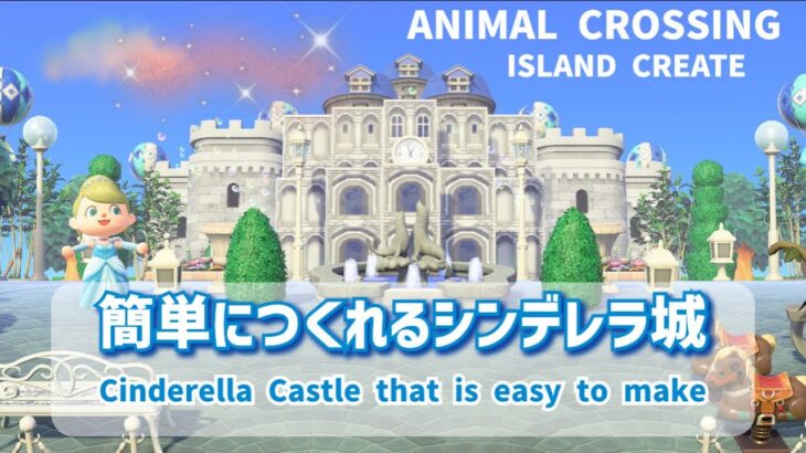 【あつ森】簡単に作れるシンデレラ城風のお城【島クリ】