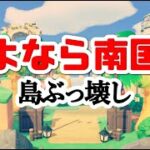 【あつ森】南国島をぶっ壊す配信。完全に更地にして次なる島に思いをはせる。