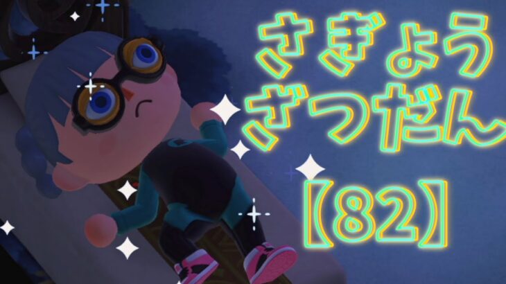 【あつ森作業雑談】もう今週が長い気がしているお姉さん【朝活】