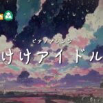 【あつ森】けけアイドル (ピアノアレンジ+雨の音) 1時間