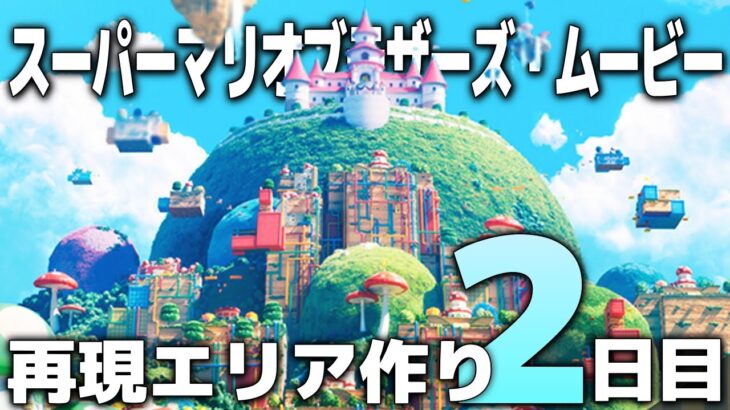 【あつ森】島クリエイト ザ・スーパーマリオブラザーズ・ムービー再現エリアを作ろう！2日目【あつまれどうぶつの森】