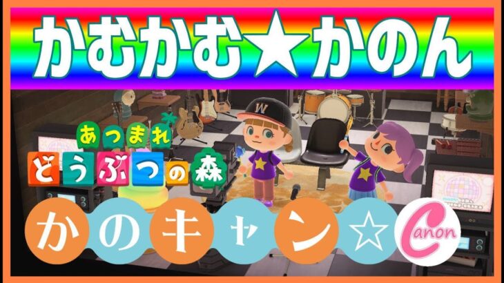 あつ森けけソングライブ「かむかむかのん」22/10/12　スタジオマルタ島