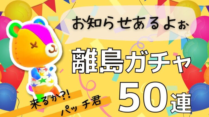 【あつ森】離島ガチャ50連！ついにパッチが来るか?!神引き連発！