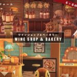 【あつ森】6×6のお部屋で作るワインショップとベーカリー 🍾🍞｜住民のお家リフォーム | Wine shop & Bakery layout