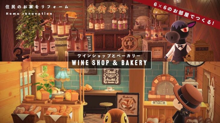 【あつ森】6×6のお部屋で作るワインショップとベーカリー 🍾🍞｜住民のお家リフォーム | Wine shop & Bakery layout