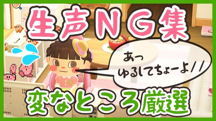 【6時間限定公開】実は何度も撮り直してた「ゆるしてちょーよ」☆生声NG集☆