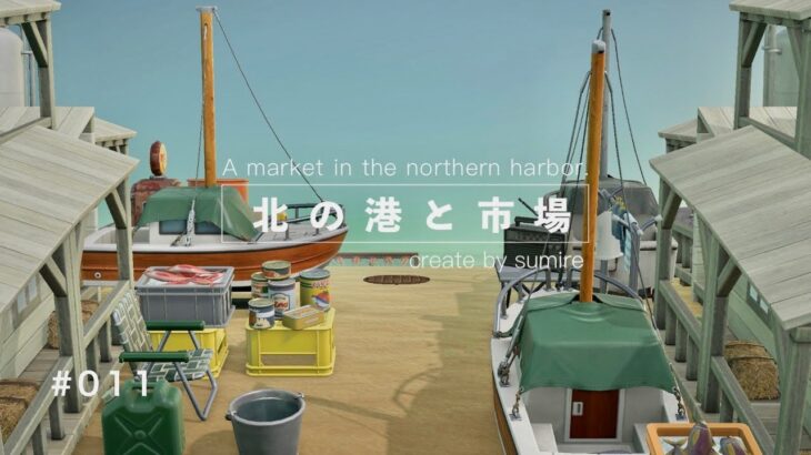 【あつ森】北の港と市場| つねきちの船着場 【マイデザなし】A market in the northern harbor.