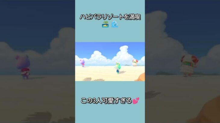 【あつ森】ハピパラリゾートを満喫するミッチェル、みすず、ちゃちゃまる。このスリーショット可愛いすぎる！【あつまれどうぶつの森】【ACNH】 #shorts