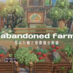 【あつ森】荒れた畑と梨農園の廃墟 | Abandoned farm | Speed ​​build【島クリエイター】
