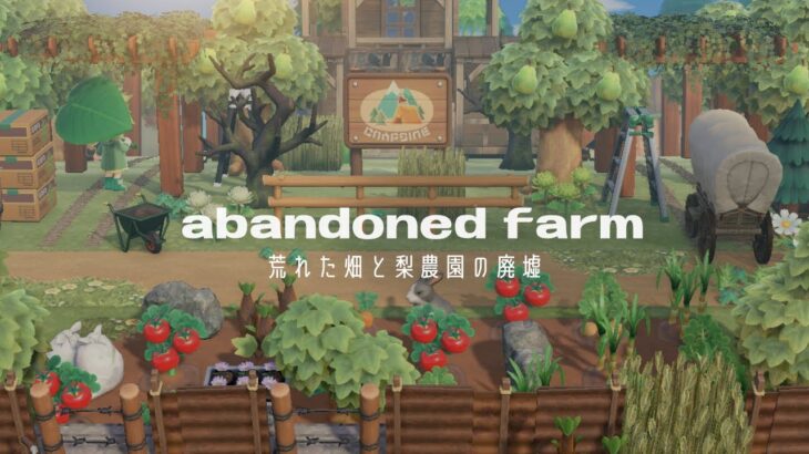 【あつ森】荒れた畑と梨農園の廃墟 | Abandoned farm | Speed ​​build【島クリエイター】