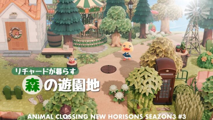 【あつ森】森の遊園地 | リチャードのお家 | Animal Crossing New Horizons【島クリエイト/ACNH】