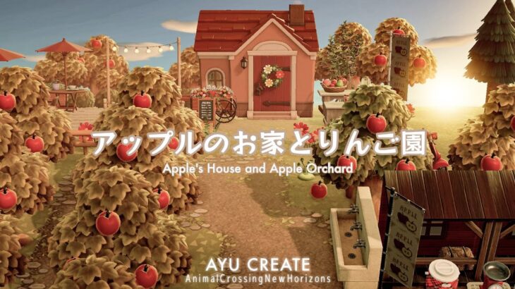 【あつ森】アップルのお家とりんご園とカフェづくり｜マイデザイン配布｜Apple’s House and Apple Orchard【島クリエイト】
