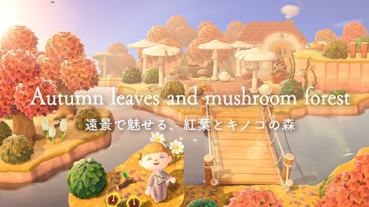 【あつ森】遠景で魅せる、紅葉とキノコの森🍄🍁(前編)  Autumn leaves and mushroom forest /acnh 【島クリエイト】