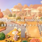 【あつ森】遠景で魅せる、紅葉とキノコの森🍄🍁(後編)Autumn leaves and mushroom forest /acnh 【島クリエイト】