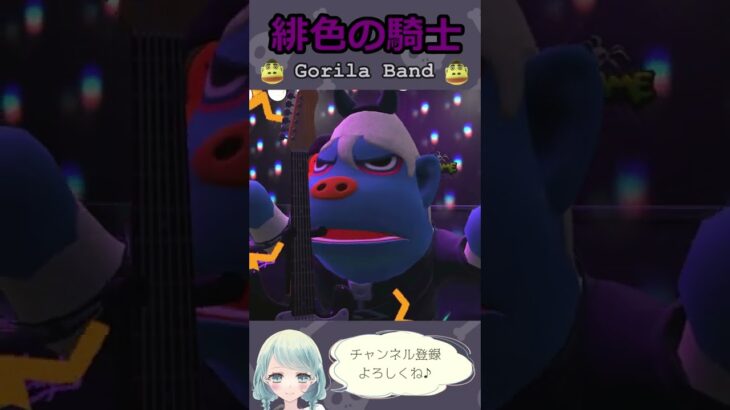 【あつ森】Gorila Band#shorts