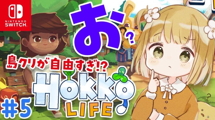 島クリが自由すぎる『Hokko Life』実況プレイ#5【ホッコライフ | Switch | スイッチ | ライブ】@じんむ