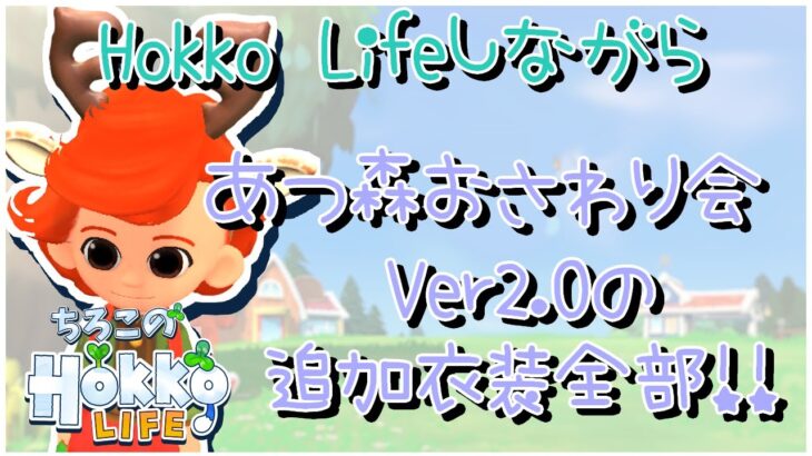 【Hokko Life】9日目ほっこりしながら　あつ森おさわり会2.0からの衣類全部#hokkolife#あつまれどうぶつの森