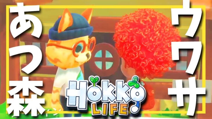 【Hokko Life】神ゲーだったあつ森のパクリゲーでのんびりスローライフ【ホッコライフ】Switch版
