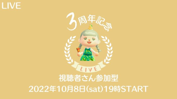 【あつ森LIVE】３周年記念🌹視聴者さん参加型・お散歩・ゲーム大会など、みんなで楽しむ配信です！