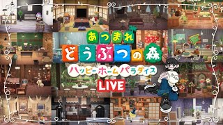 【あつ森】【ハピパラ】サブ島にてハピパラ【LIVE】