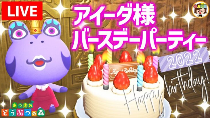 【あつ森LIVE】アイーダ様ハッピーバースデー！みんなでアイーダ様のお誕生日をお祝いしよう！あつまれどうぶつの森【アイーダ様生誕祭2022】