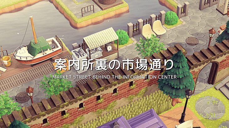 【あつ森】案内所裏の市場通り | Market Street behind the Information Center | Animal Crossing New Horizons【島クリエイト】
