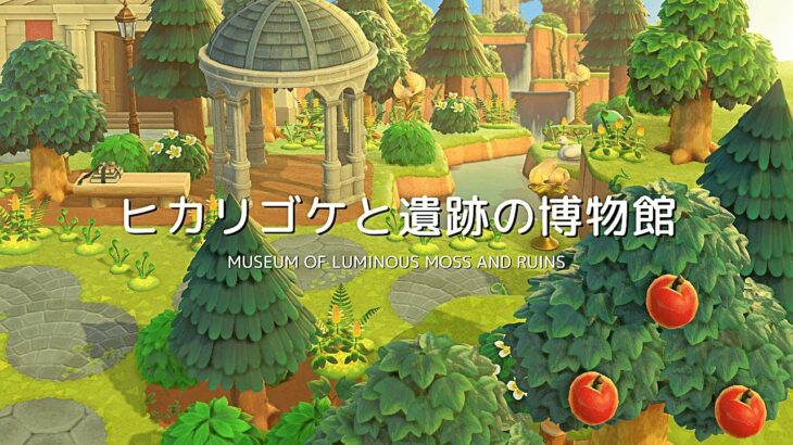 【あつ森】ヒカリゴケと遺跡の博物館 | Museum of luminous moss and ruins | Animal Crossing New Horizons【島クリエイト】