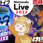 Nintendo Live 2022 音楽ライブ 同時視聴【あつまれどうぶつの森 | スプラトゥーン3 | ライブ】@じんむ
