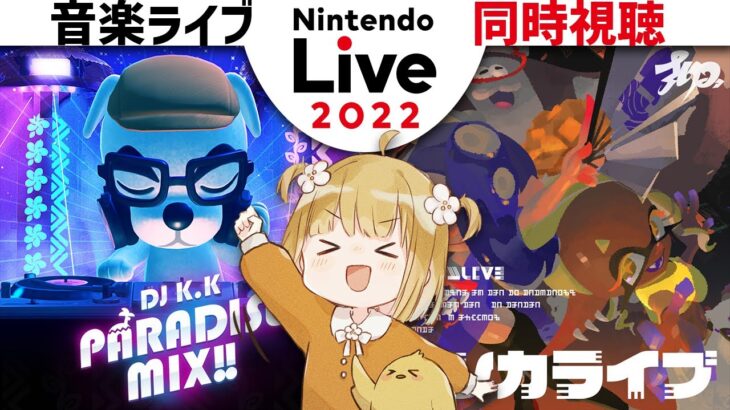 Nintendo Live 2022 音楽ライブ 同時視聴【あつまれどうぶつの森 | スプラトゥーン3 | ライブ】@じんむ