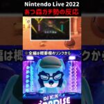 Nintendo Live 2022を見て発狂するあつ森ガチ勢の反応【あつ森】 #Shorts #あつ森 #あつまれどうぶつの森 #スナザメ
