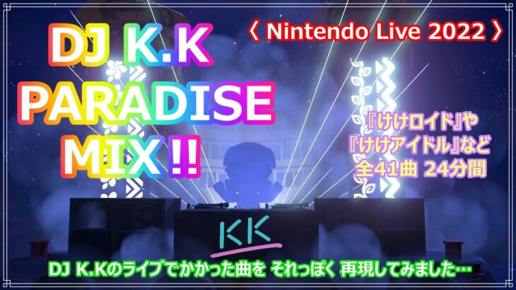 【あつ森】【ハピパラ】NintendoLive 2022  DJ K.K PARADISE MIX‼ 全41曲メドレー作ってみました✨【ACNH】