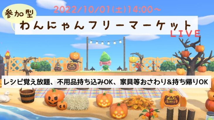 【あつ森参加型】レシピ覚え放題/家具持ち帰りOK/不用品持ち込みOK【LIVE】