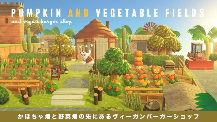 【あつ森】かぼちゃ畑と野菜畑の先にあるヴィーガンバーガーショップ | Pumpkin and vegetable fields and vegan burger shop