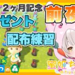 【あつ森】　参加型の練習配信　あつまれどうぶつの森　ライブ配信　【新人VTuber】　蜜姫ちっち🌼🍯