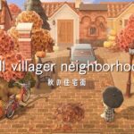 秋の住宅街 | Villager Neighborhood | Speed Build | Animal Crossing New Horizons あつ森